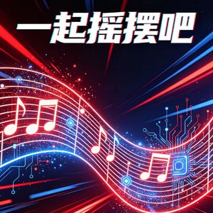 一起摇摆吧