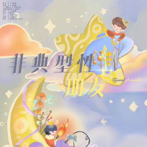 非典型性朋友（翻自 ReoNa）