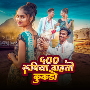 500 RUPIYA VAHATO KUKADO