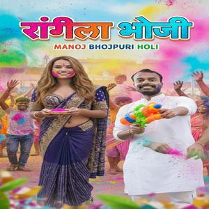 Rangila bhauji Manoj holi song