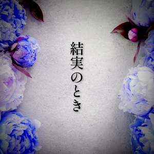 結実のとき (feat. 音楽的同位体 星界)