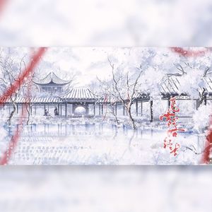 飞雪落红尘（520特别版）·2023