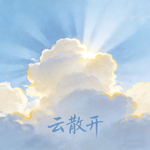 云散开