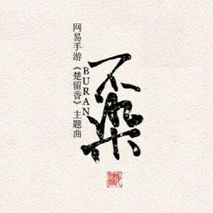 不染（Cover 河图）