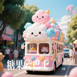 糖果云巴士