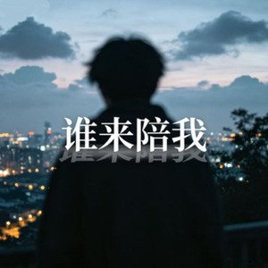 谁来陪我（求别再爱我）(R&B版)