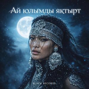 Ай... юлымды яҡтырт (Ay Yolumu Aydınlat)