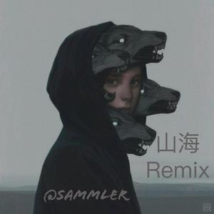 山海（翻自 草东没有派对）