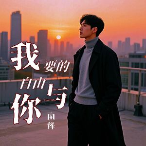 我要的自由与你