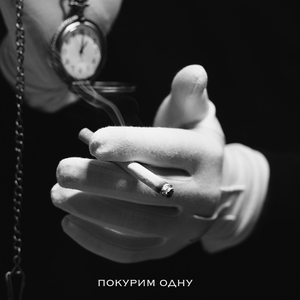Покурим одну
