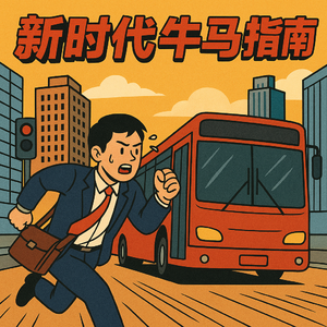 新时代牛马指南