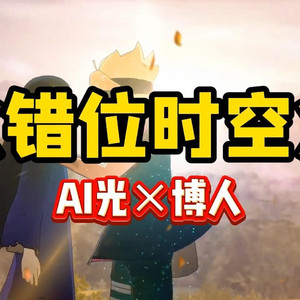 AI博人×宇智波光 错位时空