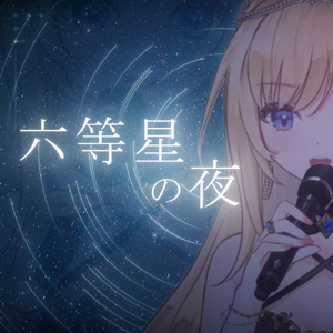 六等星の夜
