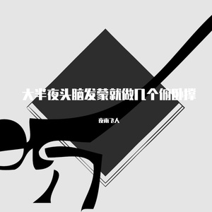 大半夜头脑发蒙就做几个俯卧撑