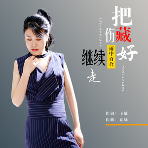 把伤藏好继续走 (伴奏)