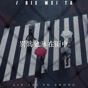 别为他淋在雨中