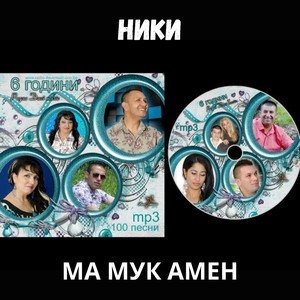 Ма мук амен