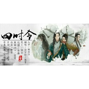 四时令（翻自 触劫）