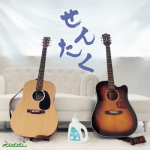 つぐない -Sentaku Mix-