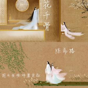 年轮（电视剧《花千骨》插曲）（翻自 张碧晨）