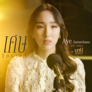 เศษ (Dust) [นาบี Version เพลงประกอบซีรีส์ "นาบี ฉันจะไม่รักเธอ"]