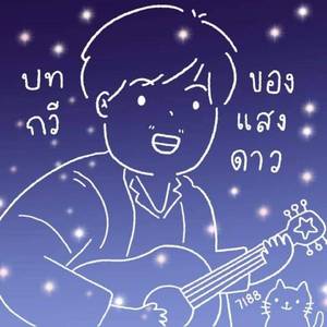 เพลงรักของเธอฉันตั้งใจเขียนเพลงนี้ให้เธอ