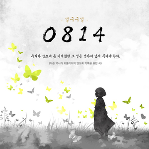 0814 (feat. 조재일 Cho Jae Eel)