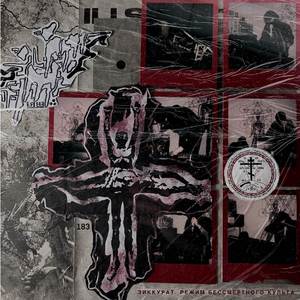 курс (Reinterpretation)