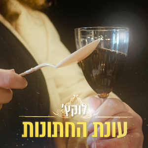עונת החתונות