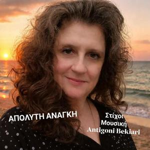 ΑΠΟΛΥΤΗ ΑΝΑΓΚΗ