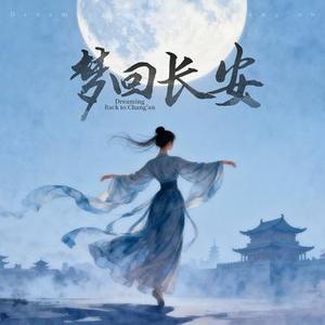 梦回长安
