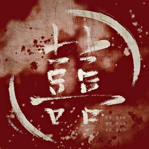 囍（粤语念白版）（翻自 葛东琪）