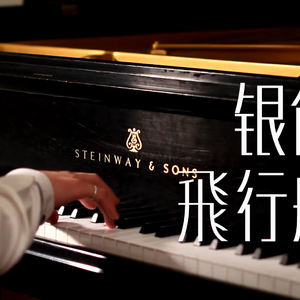 银色飞行船 - 被狙击的学园OP 钢琴改编（Cover Supercell）