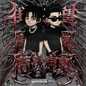 街头声望