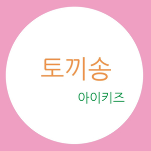 토끼송
