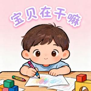 宝贝在干嘛 (Cover 逵逵爱唱歌 (KuiKui))