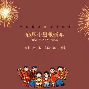 春风十里报新年