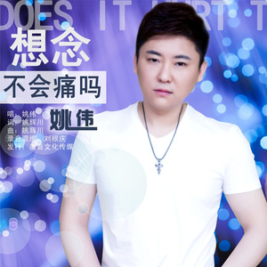 想念不会痛吗