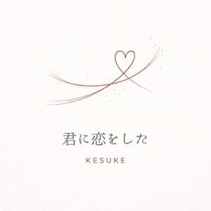 君に恋をした