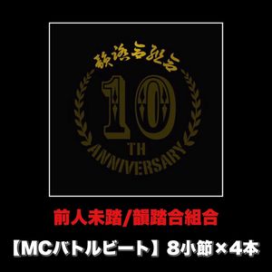 前人未踏 (MCバトルビート 8小節×4本 Ver.)