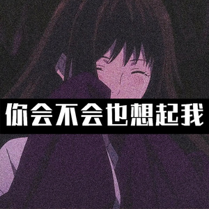 你会不会也想起我