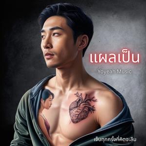 แผลเป็น