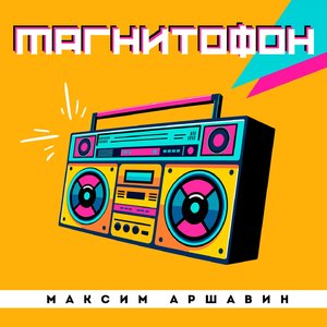 Магнитофон