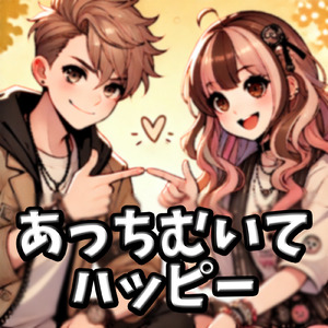 あっちむいてハッピー