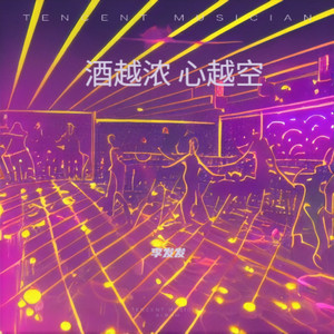 酒越浓 心越空 (DJ加速版)