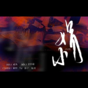 小娟（化名）