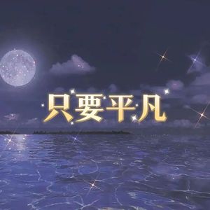 只要平凡
