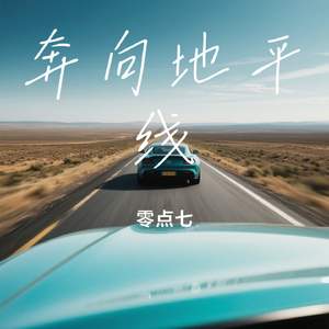 奔向地平线