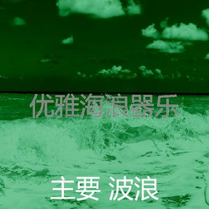 微妙的波浪心情