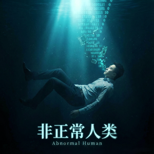 非正常人类